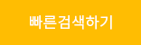 빠른검색하기