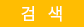 검색